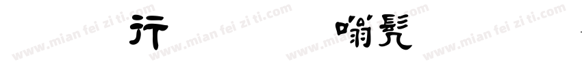 字悦毛笔隶书繁体字体转换