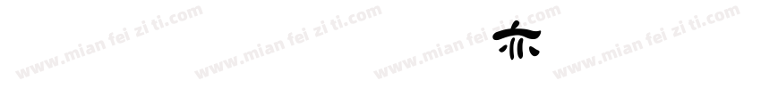 字魂妙笔缥缈毛笔隶书字体转换