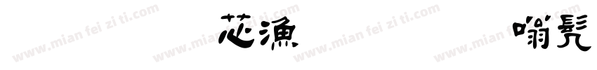 字魂洪亮毛笔隶书简体字体转换