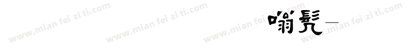 手写毛笔隶书字体转换