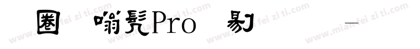 新隶书Pro中等体字体转换