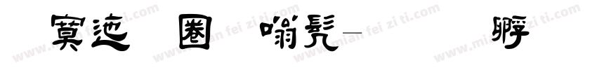 方正新隶书字体转换