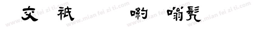 日本青柳隶书毛笔书法字体转换