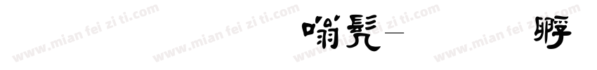 毛笔字隶书字体转换
