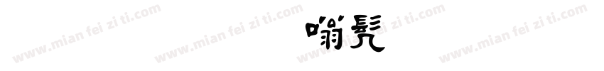 毛笔字隶书字帖曹金碑字体转换