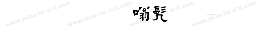 毛笔字隶书粗字体转换