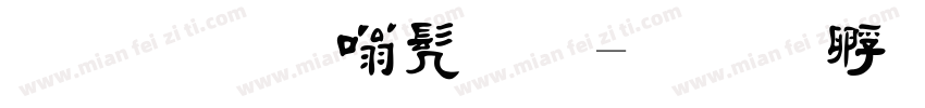 毛笔隶书扁字体转换