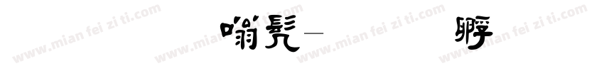 金梅隶书字体转换