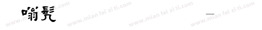 隶书毛笔字体字体转换