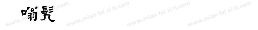 隶书毛笔字体繁体字体转换