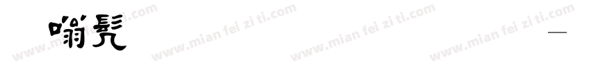 隶书繁体字毛笔字体转换