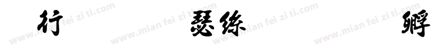 书法华康海报字体转换