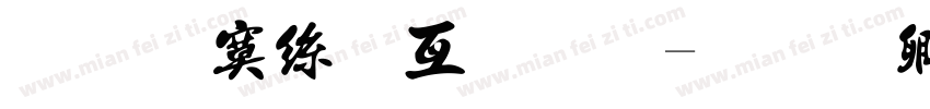 免费海报字库字体转换