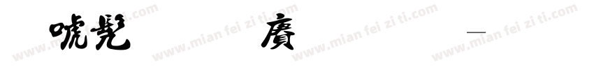 新书法国际码字体转换