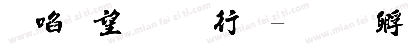 新英文书法字体转换