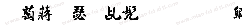 电影海报书法字体转换