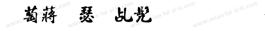电影海报书法字体字体转换