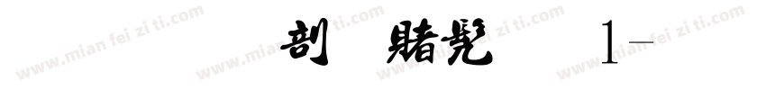 金梅中国书法1字体转换