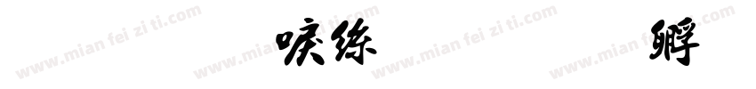 金梅新海报字体转换