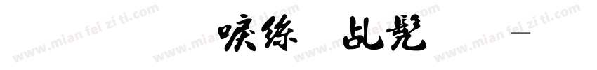 金梅新海报书法字体转换