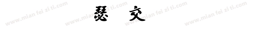 金梅海报标题字体字体转换