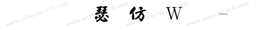 金梅海报面包字体转换