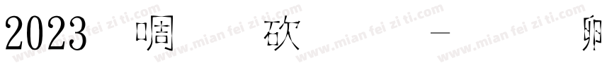2023新罗马字体字体转换