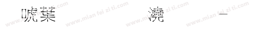 新中式风格字体字体转换