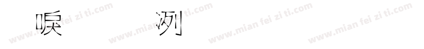 新感动明朝体字体文本字体转换