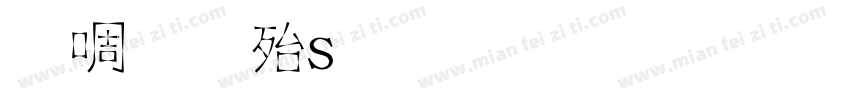 新罗马ps字体下载字体转换