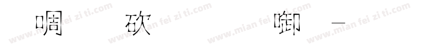 新罗马字体数字字体转换