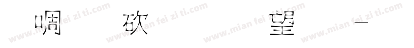 新罗马字体英文字体转换