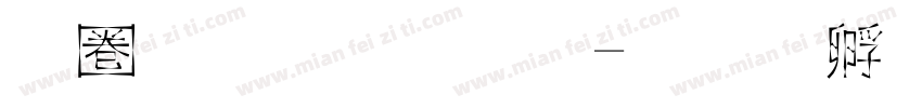 新魏碑字体字体转换