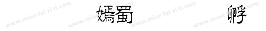 三思方举步字体转换