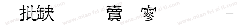 摧尽腐朽方释怀字体转换
