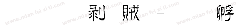 文鼎中隸體字体转换
