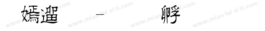 方仿宋字体转换