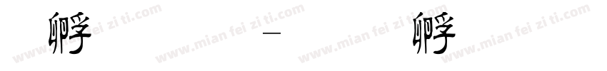 方嘉瑞字体转换
