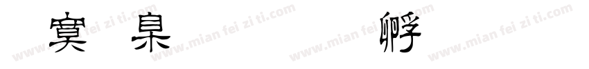 方是否字体转换