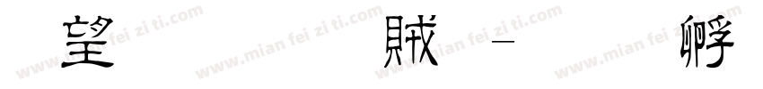 熱情漆隸體字体转换