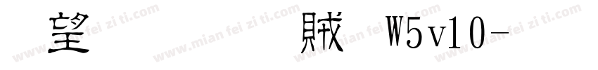 熱情漆隸體W5v10字体转换