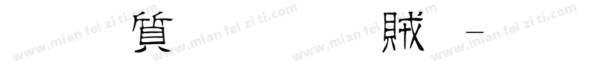 真白萌豐隸體字体转换
