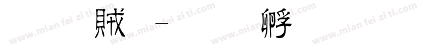 粗隸體字体转换