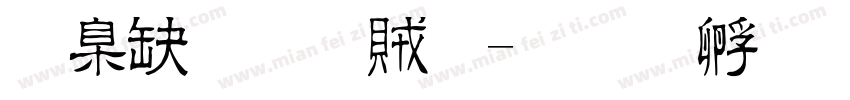 華康流隸體字体转换