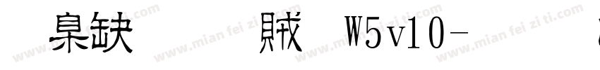 華康流隸體W5v10字体转换