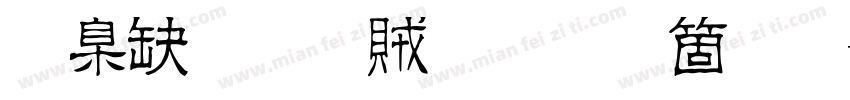 華康流隸體手机版字体转换