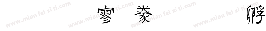 金梅方隸書字体转换