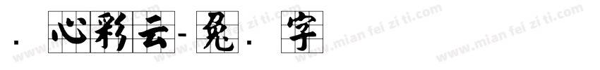 实心彩云字体转换