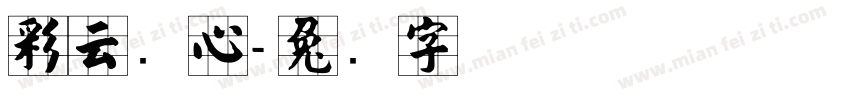 彩云实心字体转换