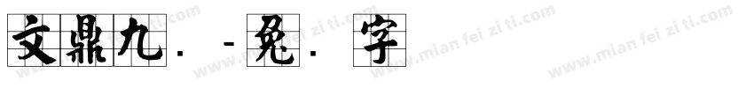文鼎九宫字体转换